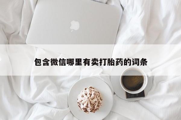卖打胎药的医生微信号包含微信哪里有卖打胎药的词条