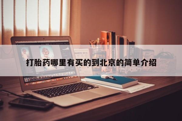 卖打胎药的医生微信号打胎药哪里有买的到北京的简单介绍