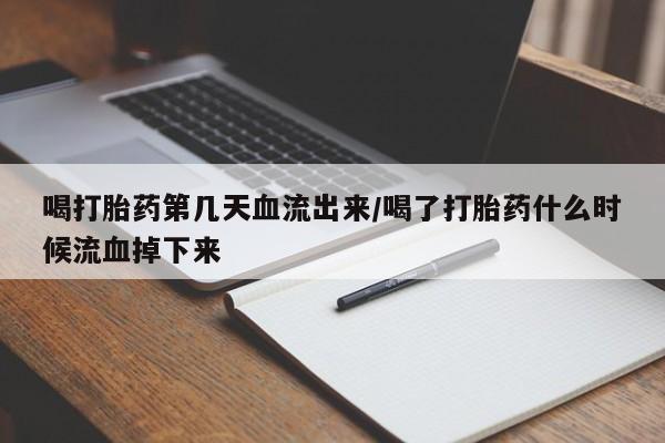 卖打胎药的医生微信号资讯 第56页