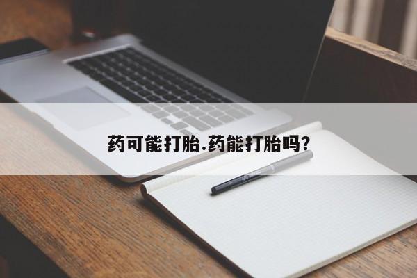卖打胎药的医生微信号药可能打胎.药能打胎吗?