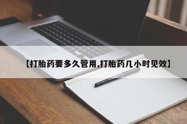 卖打胎药的医生微信号【打胎药要多久管用,打胎药几小时见效】