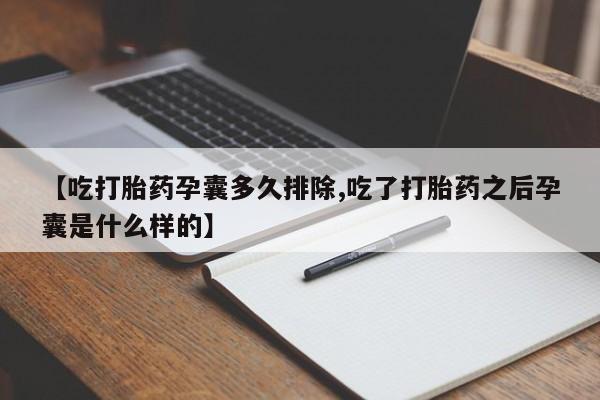 卖打胎药的医生微信号【吃打胎药孕囊多久排除,吃了打胎药之后孕囊是什么样的】