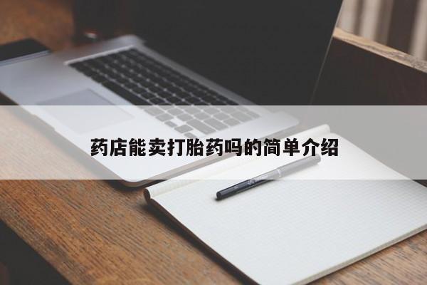 卖打胎药的医生微信号药店能卖打胎药吗的简单介绍