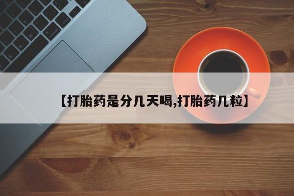 卖打胎药的医生微信号【打胎药是分几天喝,打胎药几粒】