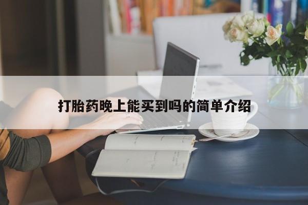 卖打胎药的医生微信号打胎药晚上能买到吗的简单介绍